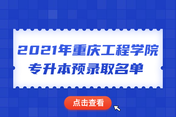 2021年重庆工程学院专升本预录取名单 