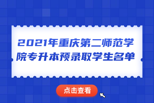2021年重庆第二师范学院专升本预录取学生名单