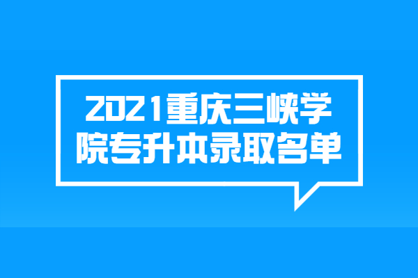 2021重庆三峡学院专升本录取名单