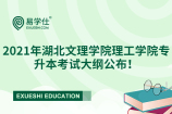 2021湖北文理学院理工学院专升本考试大纲公布！同学们赶紧来看看吧！