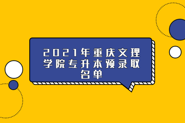 2021年重庆文理学院专升本预录取名单
