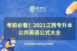 考前必看！2021江西专升本公共英语公式大全