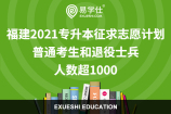 福建2021专升本普通考生和退役士兵征求志愿计划_人数超1000