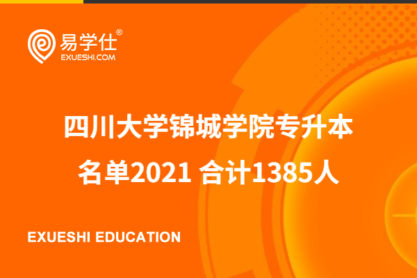 四川大学锦城学院专升本名单2021