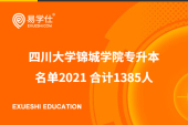四川大学锦城学院专升本名单2021 合计1385人