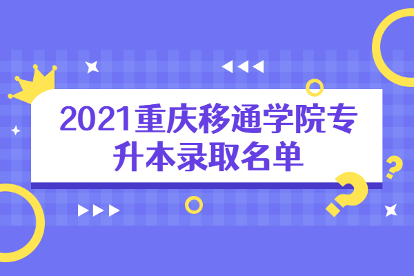 2021重庆移通学院专升本录取名单