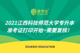2021江西科技师范大学专升本准考证打印开始~需要复核！