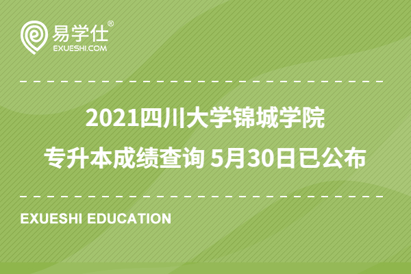 2021四川大学锦城学院专升本成绩查询