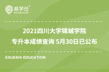 2021四川大学锦城学院专升本成绩查询 5月30日已公布