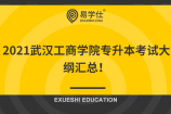 2021武汉工商学院专升本考试大纲汇总！内含各题型分值分布和考核方向！