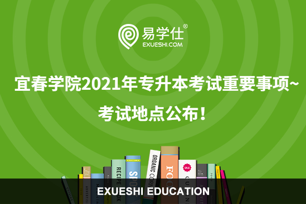 宜春学院2021年专升本考试重要事项~考试地点公布！