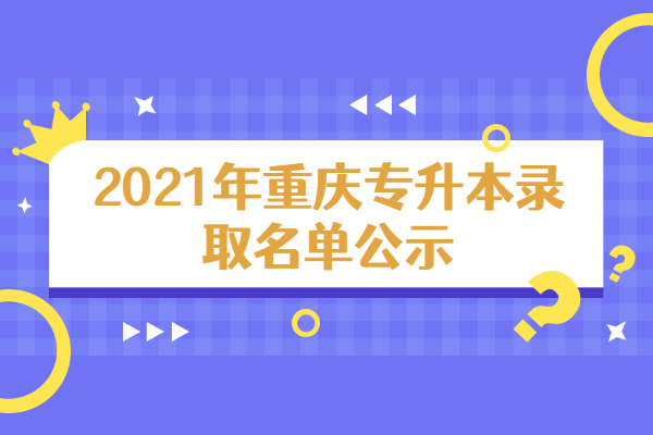 2021年重庆专升本录取名单公示