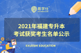 2021年福建专升本考试获奖考生名单公示，总计297人