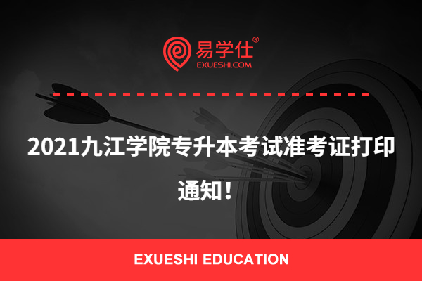 2021九江学院专升本考试准考证打印通知！