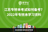 江苏专转本考试如何备考？2022年专转本学习资料