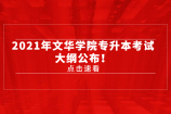 2021年文华学院专升本考试大纲公布！内附各专业考试范围和真题测验！