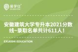 安徽建筑大学专升本2021分数线~录取名单共计611人！