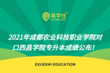 2021年成都农业科技职业学院专升本成绩公布！