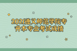 2021年遵义师范学院专升本专业考试成绩公布 速查！