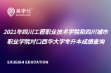 2021年四川工程职业技术学院和四川城市职业学院对口西华大学专升本成绩查询