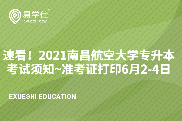 速看！2021南昌航空大学专升本考试须知~准考证打印6月2-4日