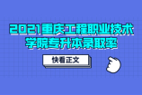 2021重庆工程职业技术学院专升本录取率高达72%！附录取结果名单