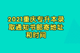 2021重庆专升本录取通知书邮寄地址和时间