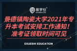 景德镇陶瓷大学2021年专升本考试安排工作通知！准考证领取时间可见