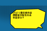 2021重庆城市管理职业学院专升本率高达74%！