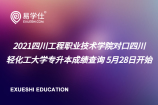 2021四川工程职业技术学院对口四川轻化工大学专升本成绩查询 5月28日开始