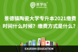 景德镇陶瓷大学专升本2021缴费时间什么时候？缴费方式是什么？