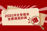 2021河北专接本志愿填报时间为6月10日9时-15日17时