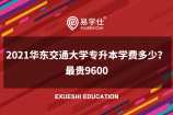 2021华东交通大学专升本学费多少？环境设计为9600元
