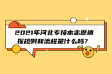 2021年河北专接本志愿填报规则和流程是什么呢？