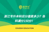 浙江专升本科目分值是多少？各考试科目满分150！