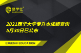 2021西华大学专升本成绩查询 5月30日已公布