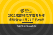 2021成都师范学院专升本成绩查询 5月27日已公示