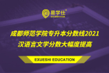 成都师范学院专升本分数线2021 汉语言文学分数大幅度提高