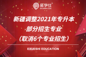 新疆调整2021年专升本部分招生专业（取消6个专业招生）