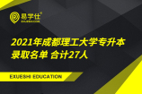 2021年成都理工大学专升本录取名单 合计27人