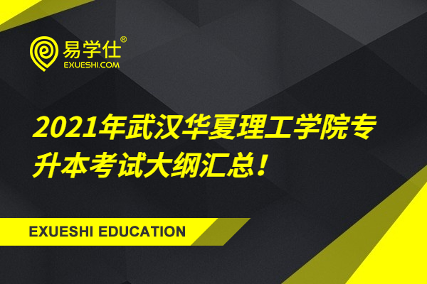 2021年武汉华夏理工学院专升本考试大纲汇总！