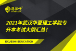 2021年武汉华夏理工学院专升本考试大纲汇总！内含考试考核方向，题型难度！