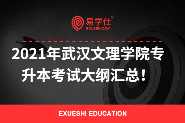 2021年武汉文理学院专升本考试大纲汇总！