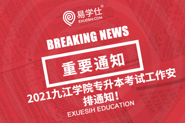 2021九江学院专升本考试工作安排通知！