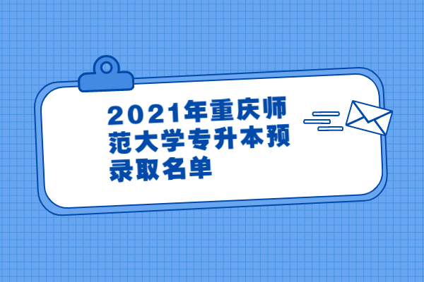 2021年重庆师范大学专升本预录取名单