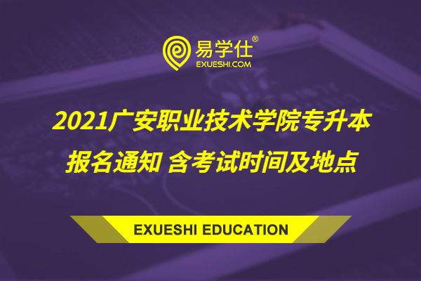 2021广安职业技术学院专升本报名通知