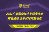 2021广安职业技术学院专升本报名通知 含考试时间及地点