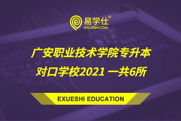 广安职业技术学院专升本对口学校2021 一共6所