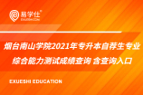 烟台南山学院2021年专升本自荐生专业综合能力测试成绩查询 含查询入口