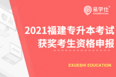 2021福建专升本考试获奖考生资格申报（专升本通知）